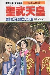 学習漫画 日本の伝記 集英社版 〔16〕/三上修平/古城武司