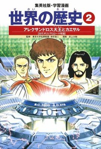 世界の歴史 2/波多野忠夫/井上大助