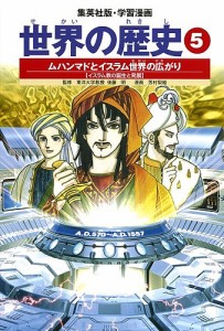 世界の歴史 5/芳村梨絵