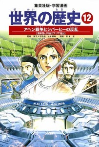 世界の歴史 12/波多野忠夫/青木庸