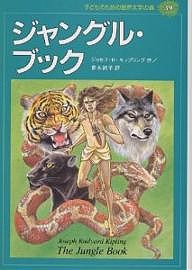 子どものための世界文学の森 39/ジョセフＲ．キップリング/青木純子