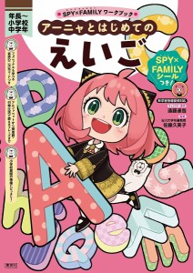 アーニャとはじめてのえいご 年長〜小学校中学年/遠藤達哉/佐藤久美子/ペキォ