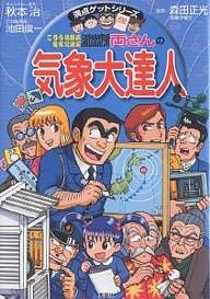 こちら葛飾区亀有公園前派出所両さんの気象大達人 天気がますますおもしろくなる/池田俊一