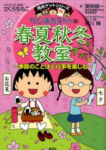 ちびまる子ちゃんの春夏秋冬教室 季節のことばと行事を楽しむ/関根健一/さくらももこ