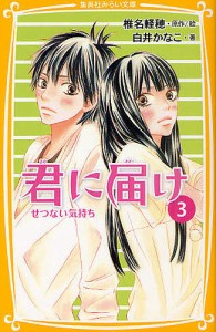 君に届け 3/椎名軽穂/絵白井かなこ