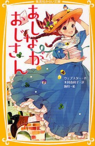 あしながおじさん/ウェブスター/木村由利子/駒形