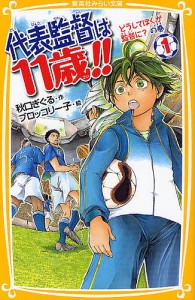 代表監督は１１歳！！　１/秋口ぎぐる/ブロッコリー子