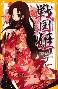 戦国姫 花の巻/藤咲あゆな/マルイノ