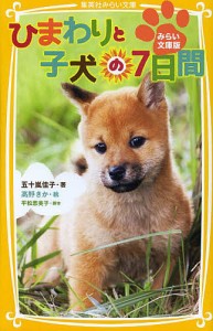 ひまわりと子犬の7日間 みらい文庫版/五十嵐佳子/高野きか/平松恵美子