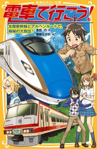 電車で行こう! 北陸新幹線とアルペンルートで、極秘の大脱出!/豊田巧/裕龍ながれ