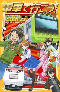 電車で行こう! 山手線で東京・鉄道スポット探検!/豊田巧/裕龍ながれ