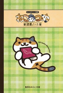 ねこあつめ 読書ノート/ヒットポイント