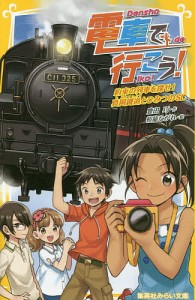 電車で行こう! 約束の列車を探せ!真岡鐵道とひみつのSL/豊田巧/裕龍ながれ