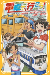 電車で行こう! 絶景列車・伊予灘ものがたりと、四国一周の旅/豊田巧/裕龍ながれ