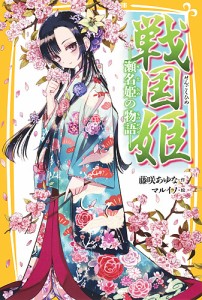 戦国姫 瀬名姫の物語/藤咲あゆな/マルイノ