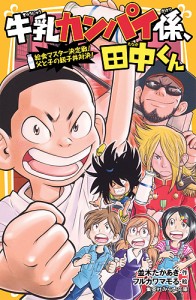 牛乳カンパイ係、田中くん 〔4〕/並木たかあき/フルカワマモる