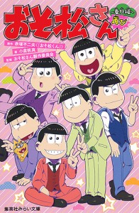 おそ松さん〜番外編再び〜/赤塚不二夫/小倉帆真/おそ松さん製作委員会