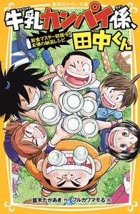 牛乳カンパイ係、田中くん 〔5〕/並木たかあき/フルカワマモる