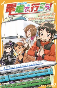 電車で行こう! 80円で関西一周!!駅弁食いだおれ463.9km!!!/豊田巧/裕龍ながれ