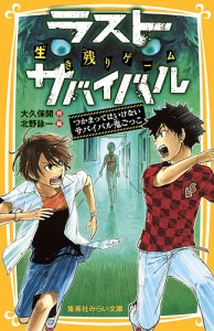 生き残りゲームラストサバイバル 〔3〕/大久保開/北野詠一