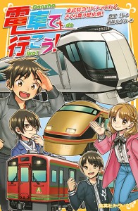 電車で行こう! 東武特急リバティで行く、さくら舞う歴史旅!/豊田巧/裕龍ながれ