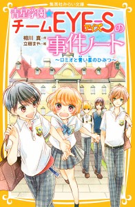 青星学園★チームEYE-Sの事件ノート 〔2〕/相川真/立樹まや