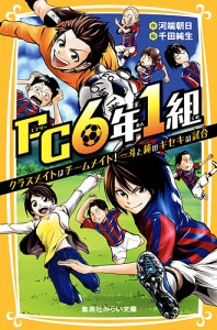 FC6年1組 クラスメイトはチームメイト!一斗と純のキセキの試合/河端朝日/千田純生