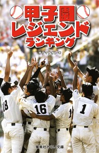 甲子園レジェンドランキング/オグマナオト