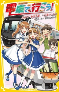 電車で行こう! 目指せ!東急全線、一日乗りつぶし!/豊田巧/裕龍ながれ