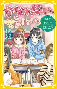 かなわない、ぜったい。 きみのとなりで気づいた恋/野々村花/姫川恵梨