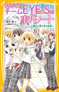 青星学園★チームEYE-Sの事件ノート 〔5〕/相川真/立樹まや