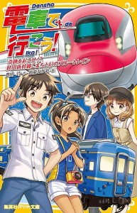 電車で行こう! 奇跡を起こせ!?秋田新幹線こまちと幻のブルートレイン/豊田巧/裕龍ながれ