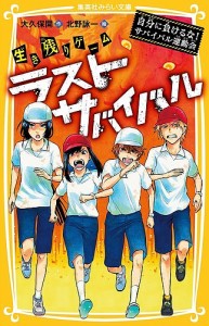 生き残りゲームラストサバイバル 〔7〕/大久保開/北野詠一