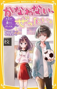 かなわない、ぜったい。 〔4〕/野々村花/姫川恵梨