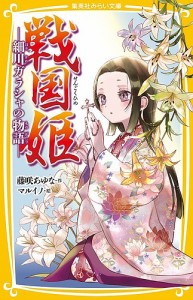 戦国姫 細川ガラシャの物語/藤咲あゆな/マルイノ