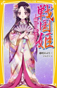 戦国姫 織田の姫君たち/藤咲あゆな/マルイノ