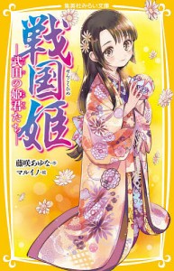 戦国姫 武田の姫君たち/藤咲あゆな/マルイノ