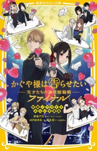 かぐや様は告らせたい-天才たちの恋愛頭脳戦-ファイナル 映画ノベライズみらい文庫版/赤坂アカ