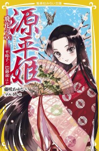 源平姫 飛花の章/藤咲あゆな/マルイノ