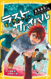 生き残りゲームラストサバイバル 〔14〕/大久保開/北野詠一