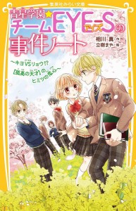 青星学園★チームEYE-Sの事件ノート 〔14〕/相川真/立樹まや