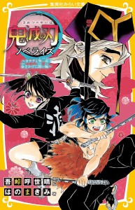 鬼滅の刃 ノベライズ カナヲと無一郎!命をかけた闘い編/吾峠呼世晴/絵はのまきみ