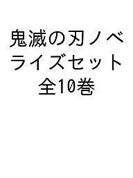 集英社みらい文庫 鬼滅の刃ノベライズセット 10巻セット/吾峠呼世晴