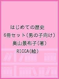 はじめての歴史 6冊セット(男の子向け)/奥山景布子/ＲＩＣＣＡ