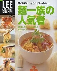 麺一族の人気者 賢く作ると、なるほどおいしい!