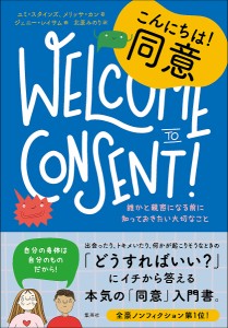 こんにちは!同意 誰かと親密になる前に知っておきたい大切なこと/ユミ・スタインズ/メリッサ・カン/ジェニー・レイサム