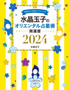 水晶玉子のオリエンタル占星術 幸運を呼ぶ366日メッセージつき 2024 開運暦/水晶玉子