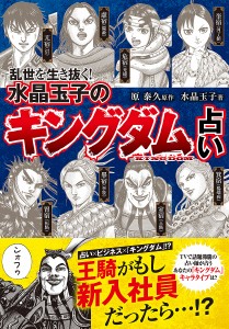 乱世を生き抜く!水晶玉子のキングダム占い/原泰久/水晶玉子