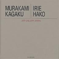 20世紀日本の美術 アート・ギャラリー・ジャパン 7/村上華岳/入江波光/田中日佐夫