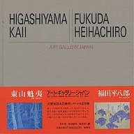 20世紀日本の美術 アート・ギャラリー・ジャパン 8/東山魁夷/福田平八郎/岩崎吉一